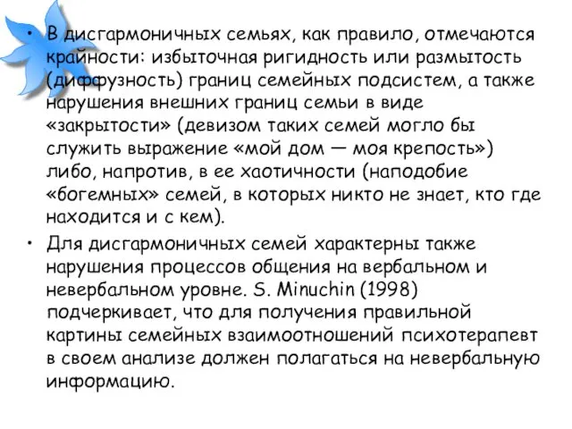 В дисгармоничных семьях, как правило, отмечаются крайности: избыточная ригидность или