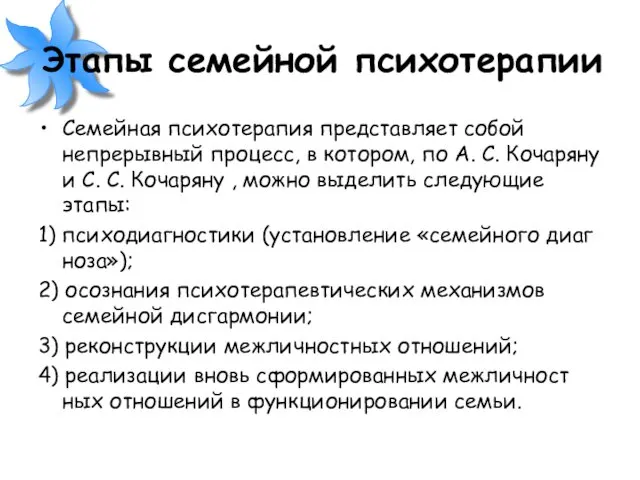 Этапы семейной психотерапии Семейная психотерапия представляет собой непрерывный процесс, в