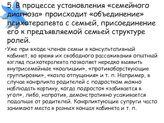 5. В процессе установления «семейного диагноза» происходит «объединение» психотерапевта с