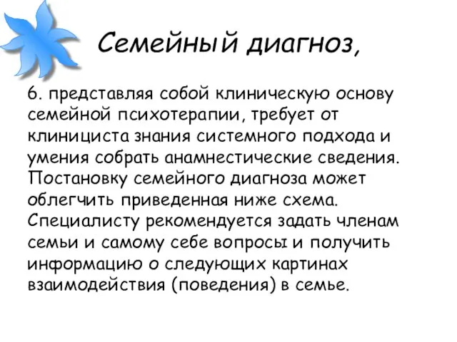 Семейный диагноз, 6. представляя собой клиническую основу семейной психотерапии, требует