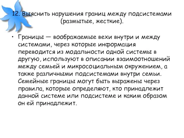 12. Выяснить нарушения границ между подсистемами (размытые, жесткие). Границы —