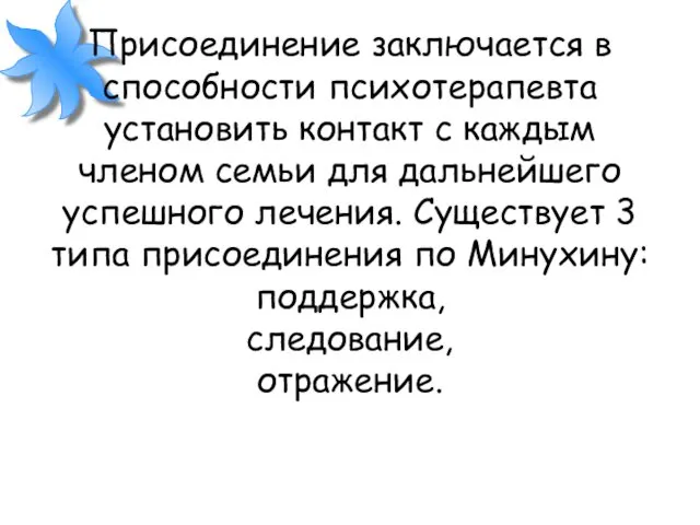 Присоединение заключается в способности психотерапевта установить контакт с каждым членом