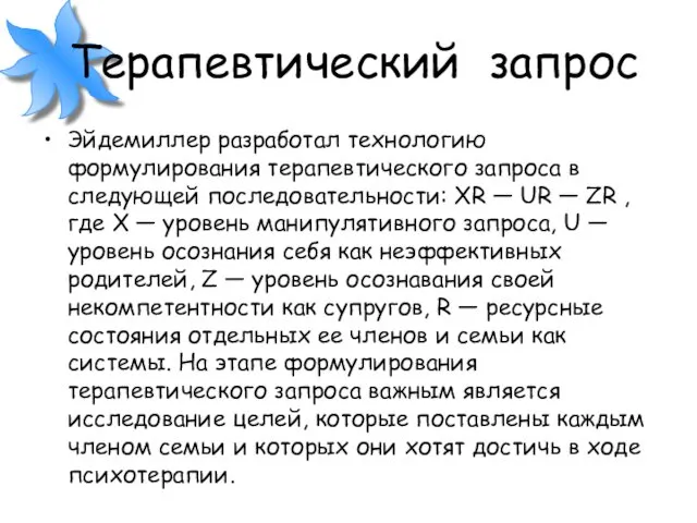 Терапевтический запрос Эйдемиллер разработал технологию формулирования терапевтического запроса в следующей