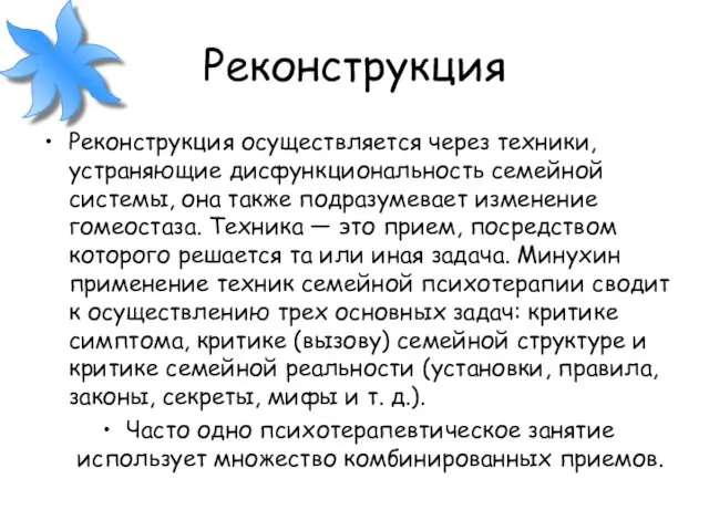 Реконструкция Реконструкция осуществляется через техники, устраняющие дисфункциональность семейной системы, она