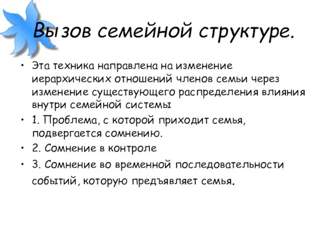 Вызов семейной структуре. Эта техника направлена на изменение иерархических отношений