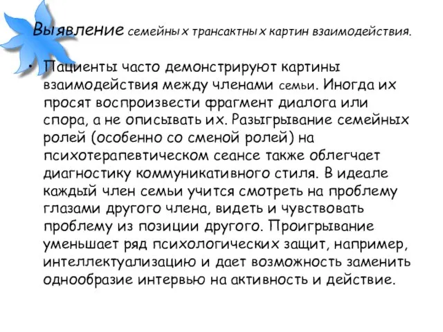 Выявление семейных трансактных картин взаимодействия. Пациенты часто демонстрируют картины взаимодействия