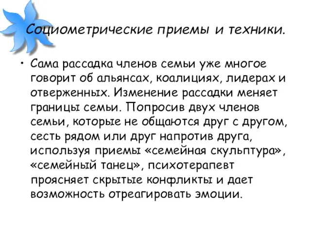 Социометрические приемы и техники. Сама рассадка членов семьи уже многое