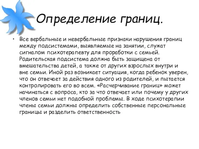 Определение границ. Все вербальные и невербальные признаки нарушения границ между