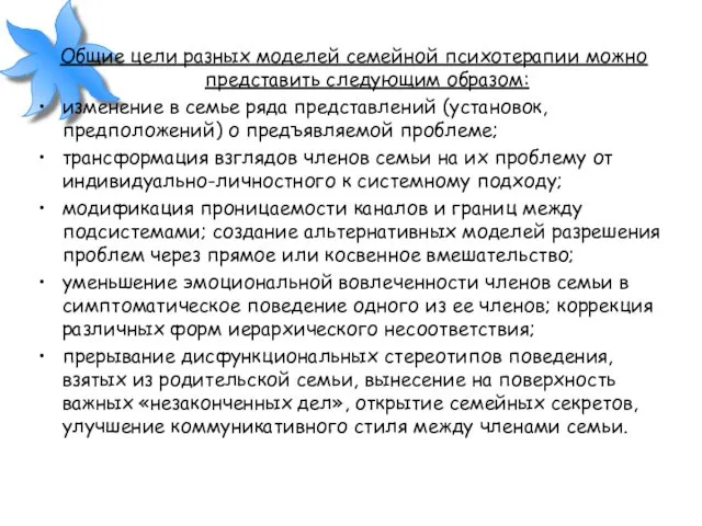 Общие цели разных моделей семейной психотерапии можно представить следующим образом: