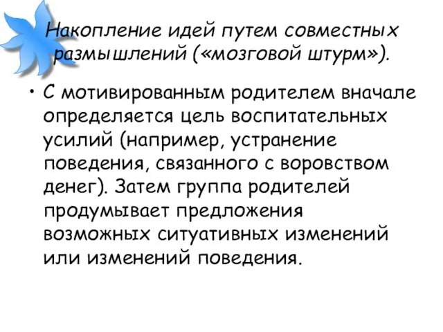 Накопление идей путем совместных размышлений («мозговой штурм»). С мотивированным родителем