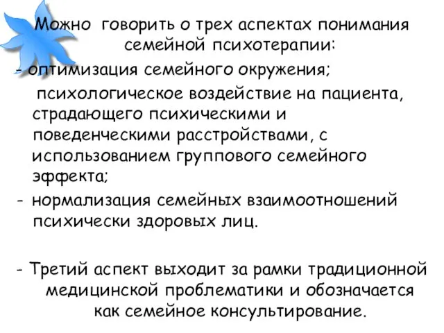 Можно говорить о трех аспектах понимания семейной психотерапии: - оптимизация