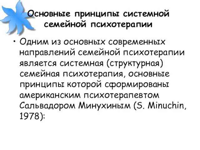 Основные принципы системной семейной психотерапии Одним из основных современных направлений