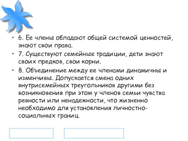 6. Ее члены обладают общей системой ценностей, знают свои права.