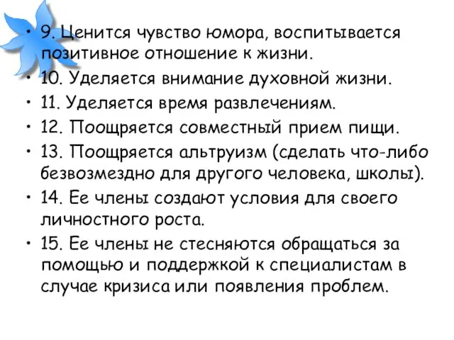 9. Ценится чувство юмора, воспитывается позитивное отношение к жизни. 10.