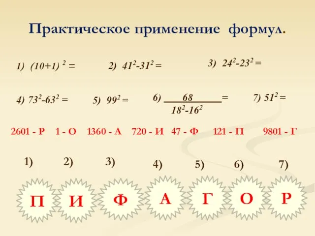 Практическое применение формул. 4) 732-632 = 2) 412-312 = 3)