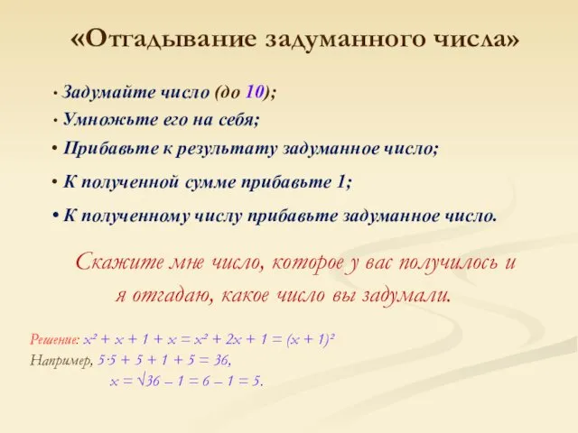 «Отгадывание задуманного числа» Скажите мне число, которое у вас получилось