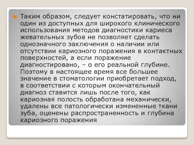 Таким образом, следует констатировать, что ни один из доступных для широкого клинического использования