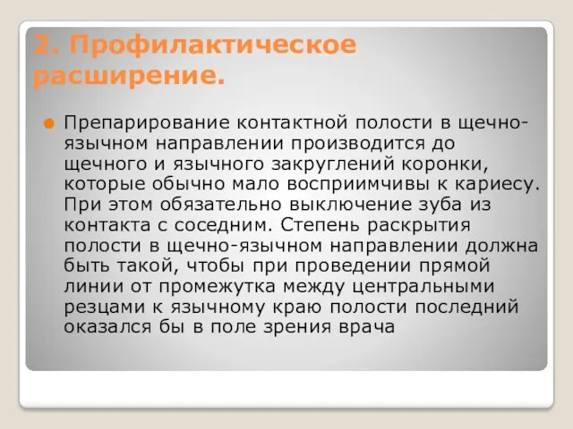 2. Профилактическое расширение. Препарирование контактной полости в щечно-язычном направлении производится