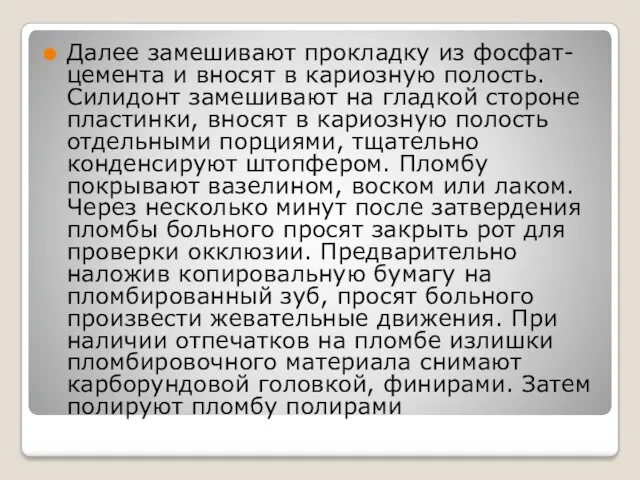 Далее замешивают прокладку из фосфат-цемента и вносят в кариозную полость. Силидонт замешивают на