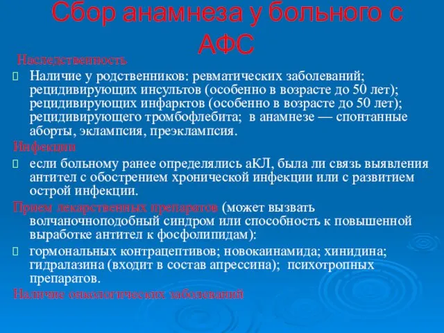 Сбор анамнеза у больного с АФС Наследственность Наличие у родственников: