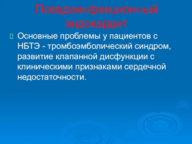 Псевдоинфекционный эндокардит Основные проблемы у пациентов с НБТЭ - тромбоэмболический