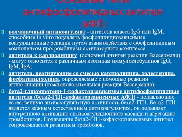 Основные типы антифосфолипидных антител (аФЛ) волчаночный антикоагулянт - антитела класса