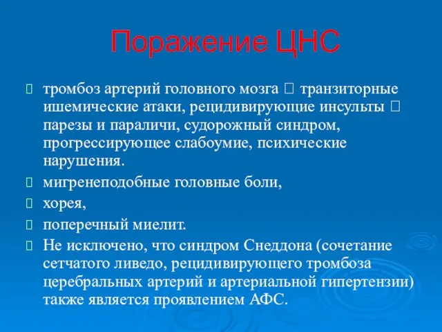 Поражение ЦНС тромбоз артерий головного мозга ? транзиторные ишемические атаки,