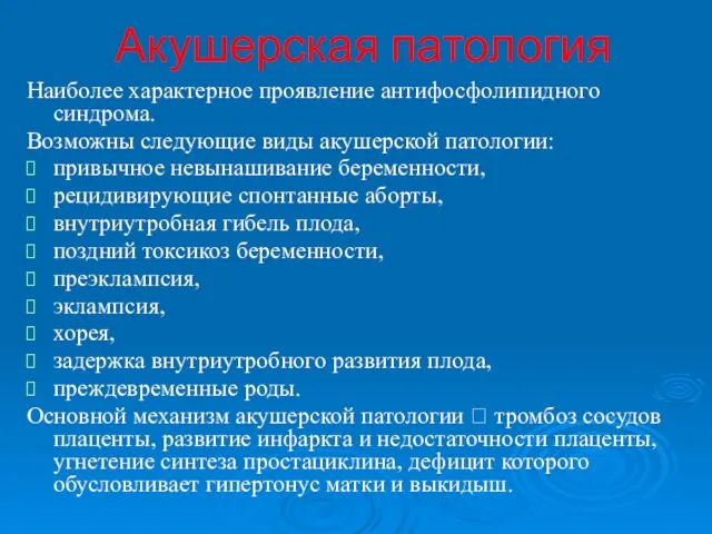 Акушерская патология Наиболее характерное проявление антифосфолипидного синдрома. Возможны следующие виды