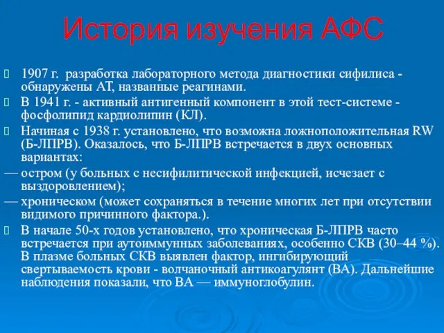 История изучения АФС 1907 г. разработка лабораторного метода диагностики сифилиса