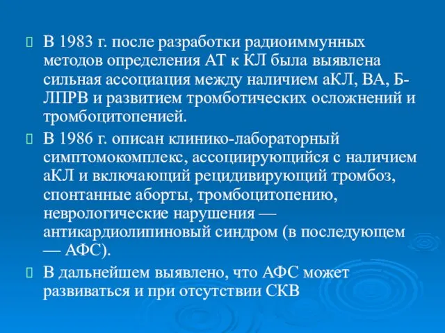 В 1983 г. после разработки радиоиммунных методов определения АТ к