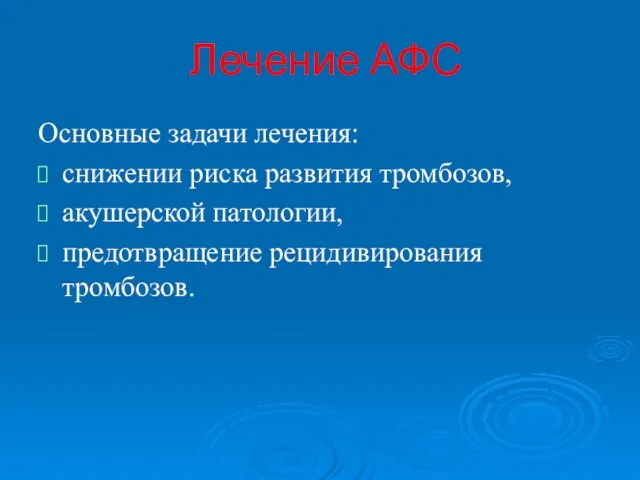 Лечение АФС Основные задачи лечения: снижении риска развития тромбозов, акушерской патологии, предотвращение рецидивирования тромбозов.