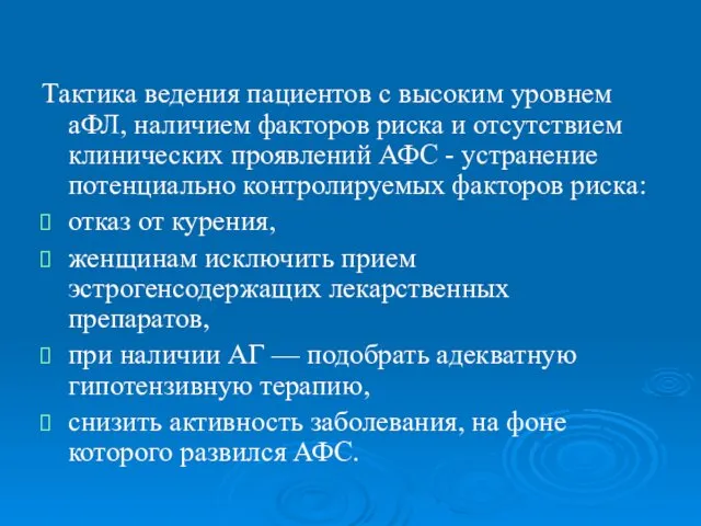 Тактика ведения пациентов с высоким уровнем аФЛ, наличием факторов риска