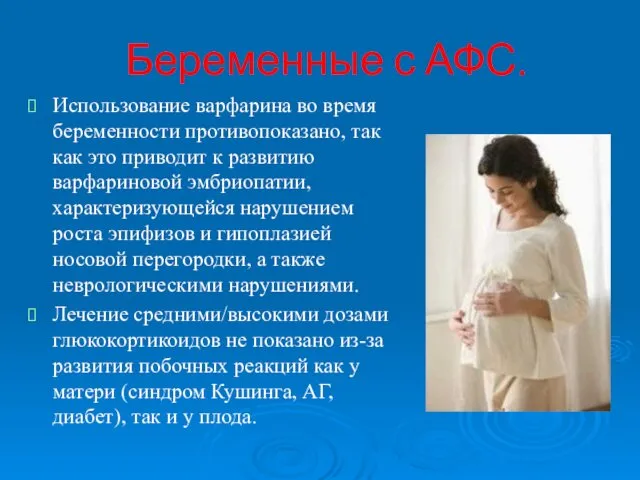 Беременные с АФС. Использование варфарина во время беременности противопоказано, так