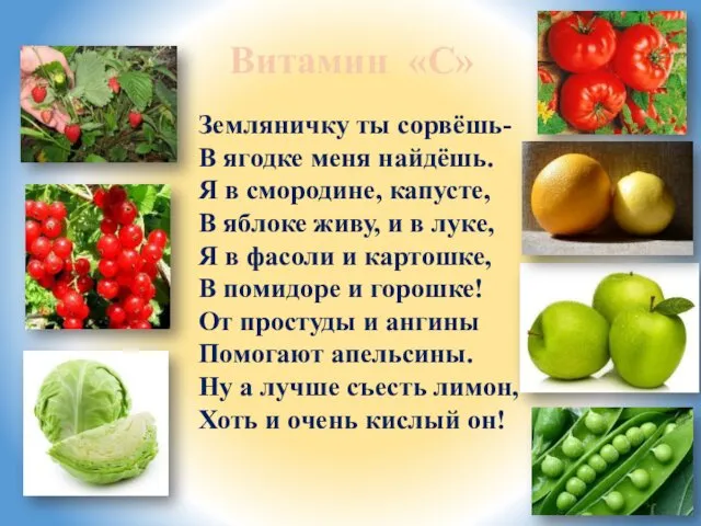 Витамин «С» Земляничку ты сорвёшь- В ягодке меня найдёшь. Я