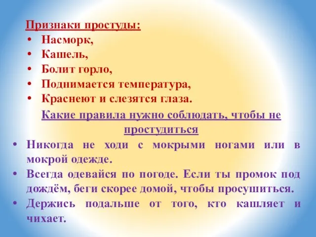 Признаки простуды: Насморк, Кашель, Болит горло, Поднимается температура, Краснеют и