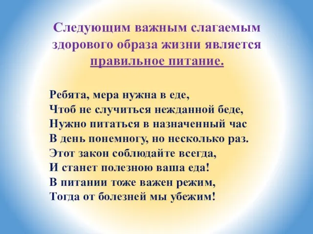 Следующим важным слагаемым здорового образа жизни является правильное питание. Ребята,