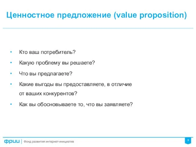 Кто ваш потребитель? Какую проблему вы решаете? Что вы предлагаете?