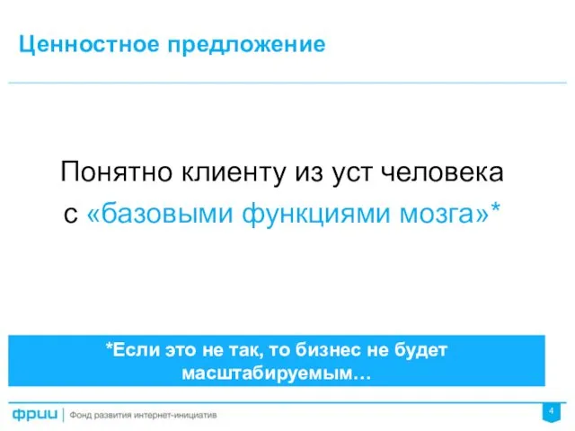 Ценностное предложение Понятно клиенту из уст человека с «базовыми функциями