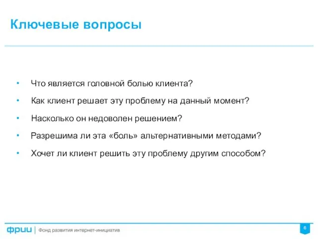 Что является головной болью клиента? Как клиент решает эту проблему