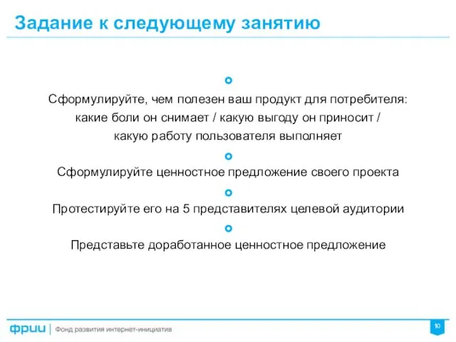 Сформулируйте, чем полезен ваш продукт для потребителя: какие боли он