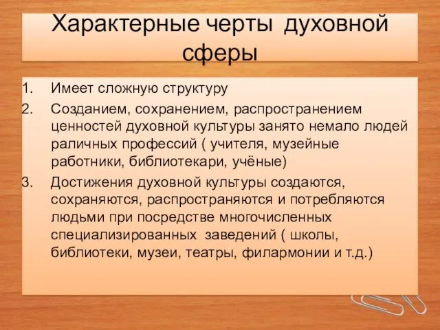 Характерные черты духовной сферы Имеет сложную структуру Созданием, сохранением, распространением