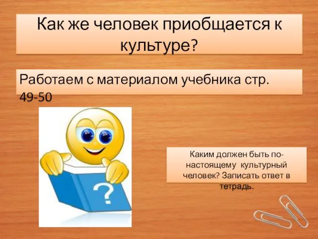 Как же человек приобщается к культуре? Работаем с материалом учебника