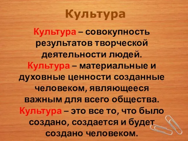 Культура Культура – совокупность результатов творческой деятельности людей. Культура –