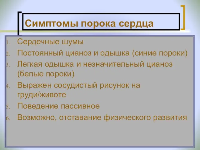 Симптомы порока сердца Сердечные шумы Постоянный цианоз и одышка (синие