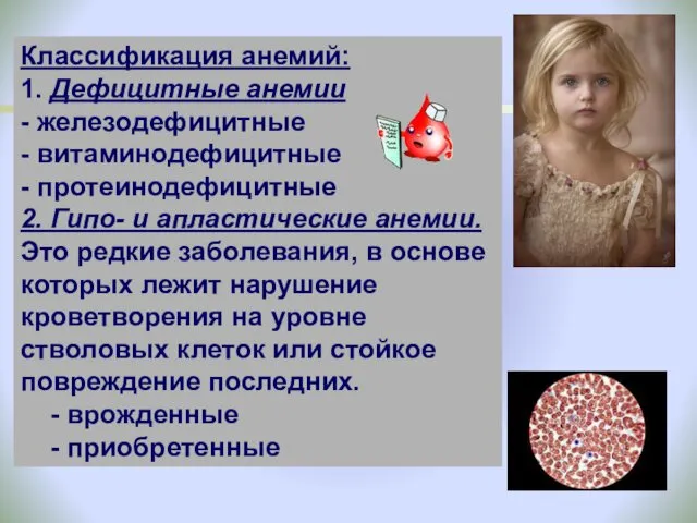 Классификация анемий: 1. Дефицитные анемии - железодефицитные - витаминодефицитные -
