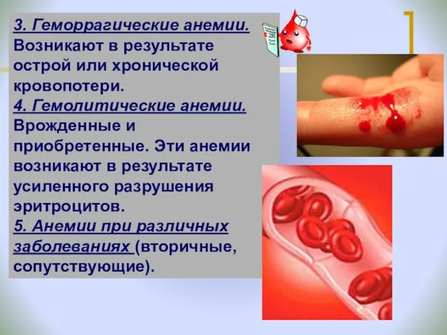 3. Геморрагические анемии. Возникают в результате острой или хронической кровопотери.