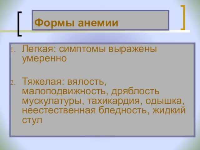 Формы анемии Легкая: симптомы выражены умеренно Тяжелая: вялость, малоподвижность, дряблость