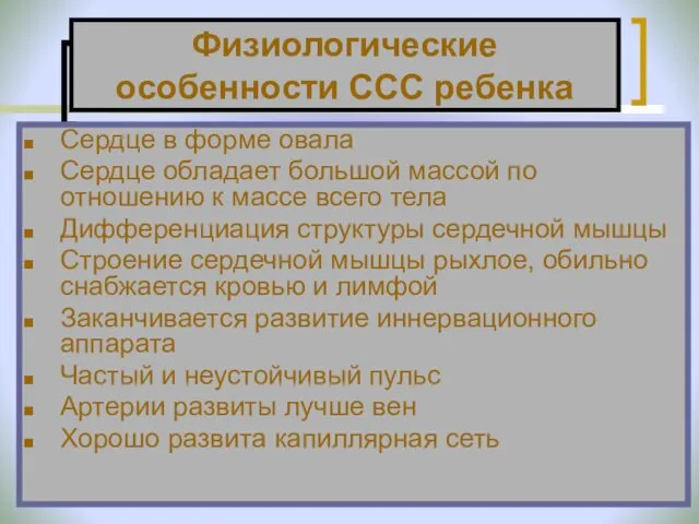 Физиологические особенности ССС ребенка Сердце в форме овала Сердце обладает