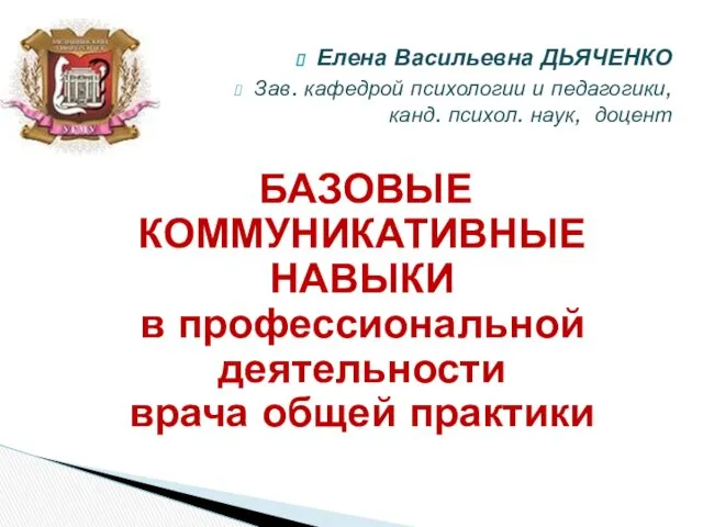 БАЗОВЫЕ КОММУНИКАТИВНЫЕ НАВЫКИ в профессиональной деятельности врача общей практики Елена