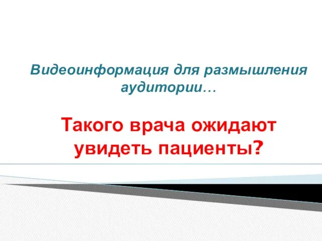 Видеоинформация для размышления аудитории… Такого врача ожидают увидеть пациенты?